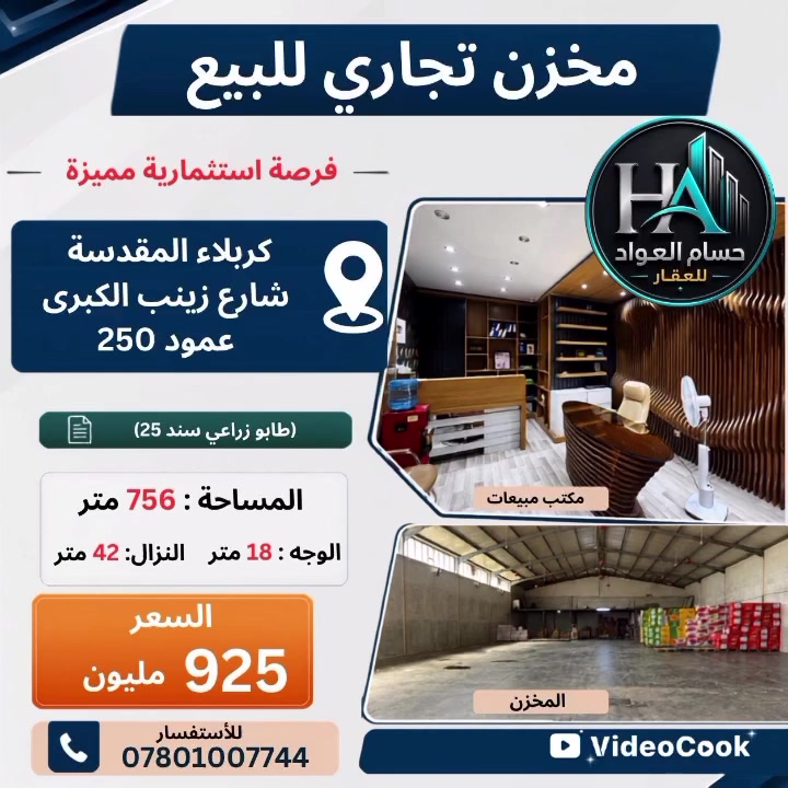 🏢 مخزن تجاري للبيع – فرصة استثمارية مميزة

📍 كربلاء المقدسة – شارع السيدة زينب (ع) / عامود 250 ✅ موقع تجاري على الشارع العام مباشرة

(طابو زراعي سند 25)

📐 المساحة: 756 متر مربع
📏 الواجهة: 18 متر
📏 النزال: 42 متر

💰 السعر الكلي: 925 مليون دينار 

🔹 السعر قابل للتفاوض 
🔹 تسهيلات ومجال ممتاز للمشتري الحقيقي
🔹 أسعار الأراضي بنفس الموقع تقارب سعر هذا العقار، ما يعني أنك تحصل على الأرض والمخزن بسعر مناسب  جداً

📞 للاستفسار والتفاصيل: (***********)

#عقارات_كربلاء #مخزن_للبيع #استثمار
