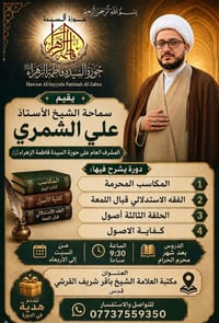 الشيخ علي الشمري • درس ديني • مكتبة القرشي