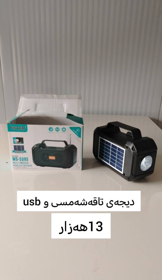 سلاوتان لێبێت
ئەم ئایتمانە بەردەستە فوول کوالێتی و کەپسن 
داشکاندنی بۆ کراوە بە سعری خوار بازاڕ
هەر بەڕێزێک ویستی ڕەسمی لە وەتس ئەپ بنێرێ بۆی حجز ئەکەین عەدەد بەردەستە 
شوێن سلێمانی گەیاندن بۆ هەموو کوردستان هەیە
تێبینی/گەیاندن بۆ ناو شاری سلێمانی فریە
ژم/*********** وەتس ئەپ
ژم/*********** السليمانية, العراق
