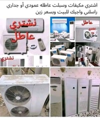 مكيفات سبلت • عاطلة • الناصرية