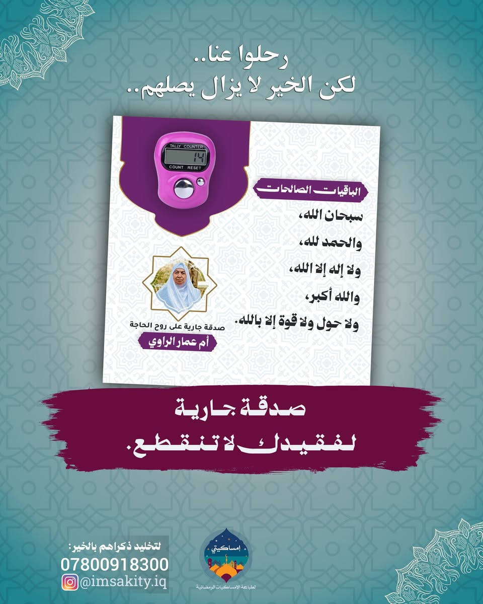 "رحلوا عنّا.. لكنّ الخير لا يزال يصلهم" 🕊️
أهْدِ روح أحبتك ما يملأ موازينهم حسنات، وقدم لهم صدقة جارية تبقى ذكراها وأثرها. وفرنا لكم (هدايا الصدقة الجارية) المميزة، والتي تحتوي على:

✨ مسبحة إلكترونية (لسهولة التسبيح).
✨ بطاقة الأذكار المكتوب عليها "الباقيات الصالحات" بتصميم خاص يحمل اسم وصورة المرحوم.

💰 قائمة الأسعار:
🔹 25 قطعة بـ 17,000 الف دينار.
🔹 50 قطعة بـ 30,000 الف دينار.
🔹 100 قطعة بـ 55,000 الف دينار.

🚚 خدمة التوصيل متوفرة لجميع محافظات العراق.

للحجز والاستفسار، يرجى التواصل معنا:
📱 ***********
📸 @imsakity.iq
