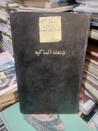 الدمعة الساكبة • طبعة ١٣٧٣ هجري