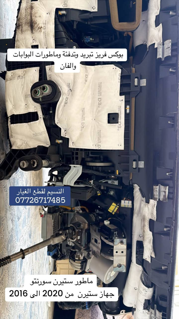 ادوات تفصيخ حاوية سورنتو 2020 الى 2016 
دشبول من 2020 الى 2016 للبيع تفصيخ قطع او كاملا حسب الطلب  
بك لايت سورنتو 2020 الى 2016
العنوان بغداد العدل
متوفر توصيل الى محافظات ٥•
٠٠•
*********** بغداد, العراق

