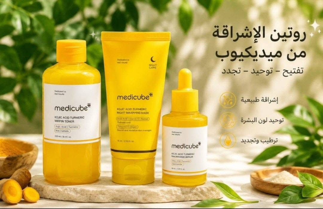 مجموعة التفتيح من Medicube 💛✨
سرّ البشرة الصافية والإشراقة الطبيعية 🇰🇷

 💛تونر Medicube بالكوجيك والكركم
يساعد على تفتيح البشرة
يقلل التصبغات وآثار الحبوب
يوحّد لون البشرة
يحسّن ملمس البشرة ويخليها أنعم
يعطي إشراقة ونضارة

💛 سيروم Medicube بالكوجيك أسيد
يخفف التصبغات والكلف
يقلل آثار الحبوب القديمة
يوحّد لون البشرة
يعطي إشراقة ونضارة واضحة
يحسّن صفاء البشرة مع الاستمرار

💛 ماسك ليلي Medicube بالكوجيك والكركم
يفتح ويوحّد لون البشرة
يقلل البقع الداكنة
يحارب علامات التعب والبهتان
يساعد على تقليل الخطوط الخفيف
#حجزدايركت


**إذا كنت صاحب هذا الإعلان وتريد حذفه لأي سبب، رجاءا أرسل رسالة إلى الدعم الفني**