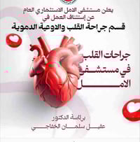 د. عقيل الخفاجي • جراحة قلب مفتوح • مستشفى الامل الإستثماري