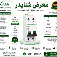 شنايدر • قواطع • جوزات