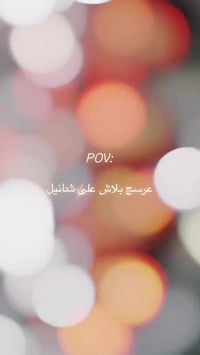 عروس شانيل • ٢٠٢٦ • بعقوبة ديالى