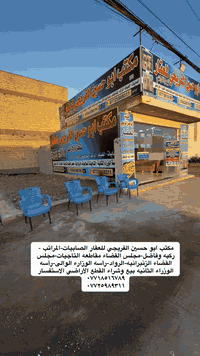 مكتب ابو حسين الفريجي للعقار الصابيات-المراتب - ركيه وفاضل-مجلس القضاء...