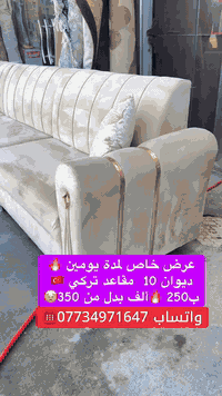 عرض خاص 🔥🔥 ديوان 10 مقاعد تركي بالة. فقط ب❤️‍🔥 250 ألف 🔥 بدل 350 الف ولمدة يومين ⏳ زورونا عنوانة معرض سنتر سبع البور على شارع 60 مقابيل مصور آلعيون وبجوار جملة المصطفى واتساب ***********☎️
