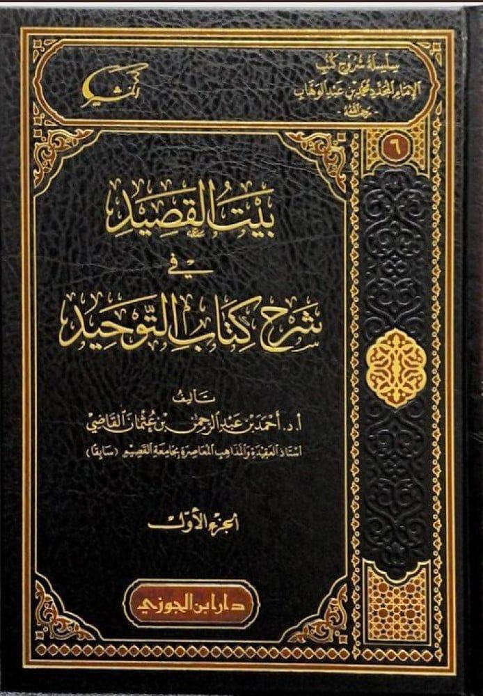 سلسلة شروح كتب الإمام المجدد محمد بن عبدالوهاب
▪️ بيت القصيد في شرح كتاب التوحيد 1/2
▪️ الإعلام في شرح فضل الإسلام والبيان في شرح أصول الإيمان
▪️ الأبدع في شرح القواعد الأربع والبينات في شرح كشف الشبهات
▪️ الإغاثة في شرح الأصول الثلاثة

تأليف: أ.د.أحمد بن عبدالرحمن بن عثمان القاضي
عدد الأجزاء: 5
نوع الورق: شاموا
السعر: 68 الف

🚚 يوجد توصيل لجميع المحافظات العراق 🚚
للطلب والاستفسار، يرجى مراسلتنا عبر الخاص

رابط قناة المكتبة على التيليجرام:
https://t.me/ktebxanaebahasht


**إذا كنت صاحب هذا الإعلان وتريد حذفه لأي سبب، رجاءا أرسل رسالة إلى الدعم الفني**