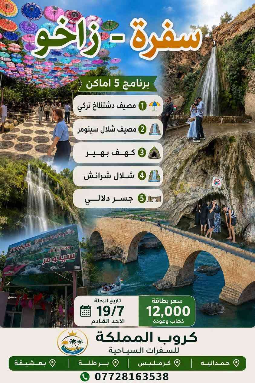سفرتين هذا الاسبوع
الجمعة اربيل 📍
الاحد زاخو 📍
اختار رحلتك المفضله ✨ مع المملكة 🤩
