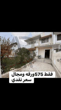 📍أربيل-بيت للبيع مجمع اوزال ستي 
➖مساحة 172M طابقين 
يتكون⤵️
➖3غرف نوم 
➖استقبال-صاله-مطبخ-مجموعه صحيات-كراج

***********واتس

***********
