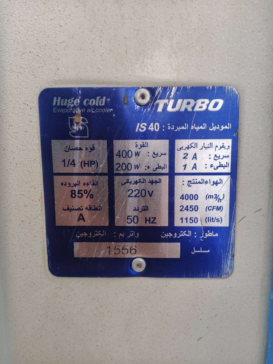 السلام عليكم
مبردة توربو (Turbo IS 40) حجم 4000 نظيفة جداً وبشرط الشغل والبرودة ❄️
المواصفات:
الماركة: Turbo IS 40 الأصلي.
سحب الكهرباء (اقتصادية جداً): تسحب 1 أمبير فقط على السرعة البطيئة، و 2 أمبير على السريع 
المحرك والبلاور: المحرك ربع حصان (1/4 HP) أصلي ودفع الهواء توربو قوي وهادئ جداً.
الحالة: نظيفة وشغالة 100% وبشرط الفحص والتجربة قبل الشراء 
السعر 150 الف
مكاني حي الرشيدية
***********
***********
