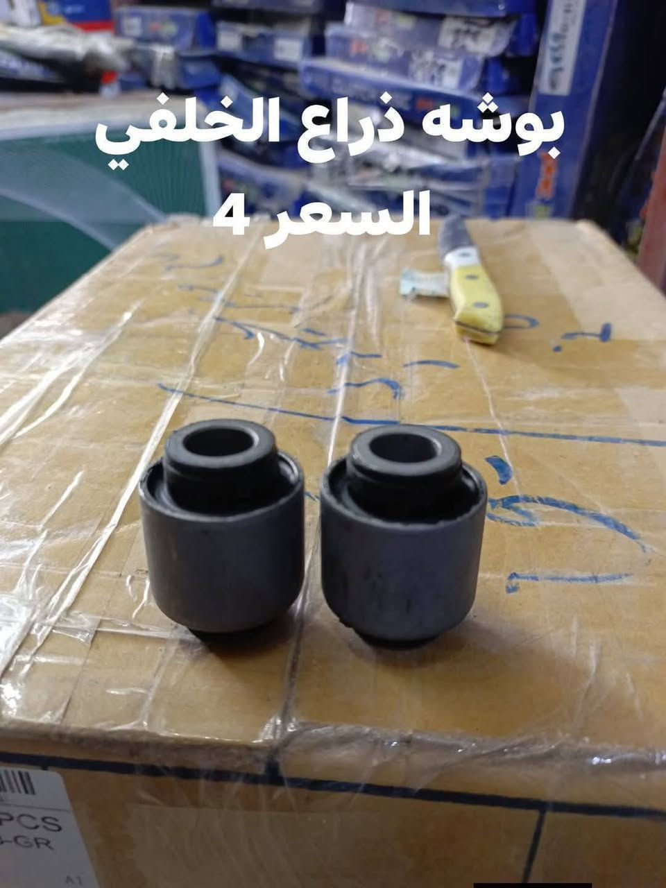 السلام عليكم
حداديه خلفيه موهافي 

دسك خلفي كوري 
مغازل خلفيه كوري 
دبل خلفي كوري SRT
بوشه ذراع خلفي صغيره كوري 
بوشه ذراع خلفي كبيره كوري 
بوشه طبله خلفيه كوري 
بوشه دائريه خلفيه كوري 
بوشه رباط خلفي كبيره كوري 
بوشه رباط خلفي صغيره كوري 

النجف الاشرف
***********
يوجد توصيل لجميع المحافظات
