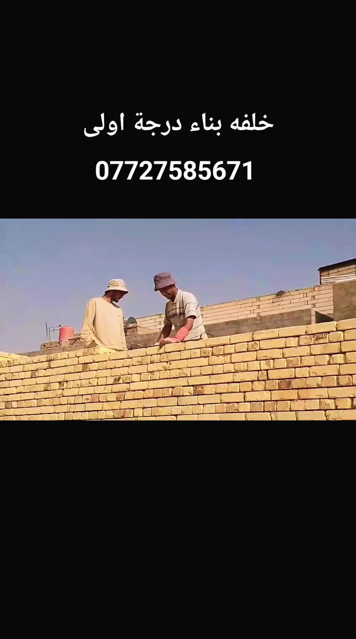 خلفه بناء درجة اولى 
***********
العمل داخل البصرة فقط

