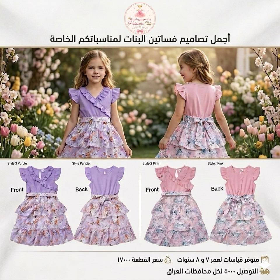 يقدم برنسيس شيك مجموعة رائعة من ملابس الأطفال المثالية للاحتفال بالعيد! 🌟
استكشفوا تصاميمنا الأنيقة والمميزة، المتوفرة بألوان زاهية ومقاسات تناسب الأعمار حسب الصور . 💖💙

اطلبو الان عبر الواتساب: *********** 
توصيل داخل اربيل و كركوك مجاناً
رابط الصفحة : https://www.facebook.com/61589680931961/posts/122099255373322697/
------------
پرینسیس شیک کۆمەڵێ جلوبەرگی نایابی منداڵان پێشکەش دەکات کە تەواو گونجاوە بۆ  جەژن! 🌟 
ئێستا دەتوانی داوای دیزاینە شیک و ناوازەکانمان بکەی،کە  بە ڕەنگ و قەبارەی ناوازە بۆ تەمەنی جياواز. 💖💙
واتساپ : ***********
