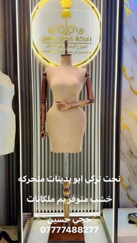 مانيكانات • الشورجة • توصيل مجاني