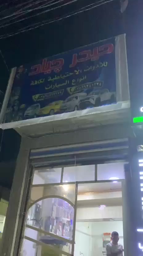 سلام عليكم ورحمه الله وبركاته تم افتتاح محلات حيدر جياد فرع الثاني 
كافت انواع الادوات الاحتياطية العامة للسيارات
ادوات عامه وبأسعار مناسبه جدن
صيني كوري ياباني ايراني
موقع المحل مدخل الدجيل مقابيل كراج الاغا بجوار مكتب الجادريه و محلات بيت كطوز الغذائية
وقت العمل 8الصبح الحد 10بليل
محلات حيدر جياد الحيدري
بإدارة سجاد حيدر
***********سجاد
***********حيدر
فرع اول بجوار  علوه حجي جواد المخضر
وقت المحل 8الصبح لحد 5العصر
