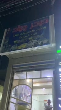 محلات حيدر جياد • قطع غيار عامة • مدخل الدجيل