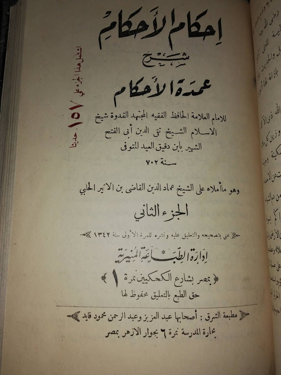 من نوادر المطبعة المنيرية "إحكام الأحكام شرح عمدة الأحكام لابن دقيق العيد ت٧٠٢ه‍ "الطبعة الأولى سنة ١٣٤٢ه‍ على ورق أبيض وحرف بارز(رطوبة غير مؤثرة في الصفحات الأولى من الجزء الثالث بقية الكتاب بحالة ممتازة) التواصل خاص للجادين فقط #إحكام_الأحكام #ابن_دقيق_العيد #عمدة_الأحكام #الحافظ_عبدالغني_المقدسي #المطبعة_المنيرية #تاريخ_الطباعة #١٣٤٢ه‍ #الحديث_الشريف #الفقه #كتب_نادرة #كتب_تراثية #طلبة_العلم #تراث_إسلامي #Rarebooks  #islamicbooks


**إذا كنت صاحب هذا الإعلان وتريد حذفه لأي سبب، رجاءا أرسل رسالة إلى الدعم الفني**