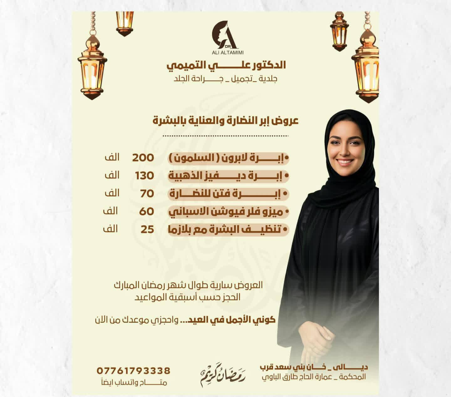 #إعلانك_هو_أول_انطباع_عن_عيادتك
وأنا أخلّيه يكون قوي ويجذب 👌

صممنا إعلانات وعروض لعيادات الجلدية والتجميل للدكتور علي  التميمي 
✔️ ستايل طبي مرتب
✔️ ألوان تريح العين وتشد الزبون
✔️ عرض واضح يوصل الفكرة بسرعة
✔️ مناسب للفيس والانستا

📈 الإعلان الصح = حجوزات أكثر
خلّي عيادتك تبين بثقة وفخامة ✨
يكون الدفع بعد النتيجة 💕
السعر بوست بـ5.000 دينار ارخص سعر 🔥
📩 راسلني خاص
⚡ تنفيذ سريع + تعديلات حسب الطلب
واتساب :  ‏‪***********‬‏
