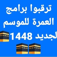 حج وعمرة • باصات مريحة • موصل الغزلاني