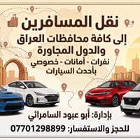 نقل جميع المحافظات • نفرات • سامراء