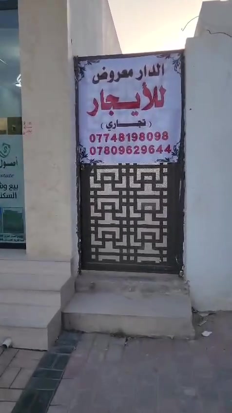 بيت للايجار بداية شارع عشرين من جهه جامع الدولة يحتوي البيت ع غرفتين نوم وهول وصالة وديوانية ومطبخ وصحيات عدد٢ .
التفاصيل موجوده من خلال الفديوهات .
البيت يصلح ان يكون مذخر او مكان لتوزيع خدمات توصيل او معهد وايضا سكني
التواصل ع الرقم واتساب ***********
