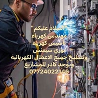 تأسيس كهرباء تأسيس ماء ومجاري  ولدي كادر للمشاريع بأسعار مناسبه 077240...