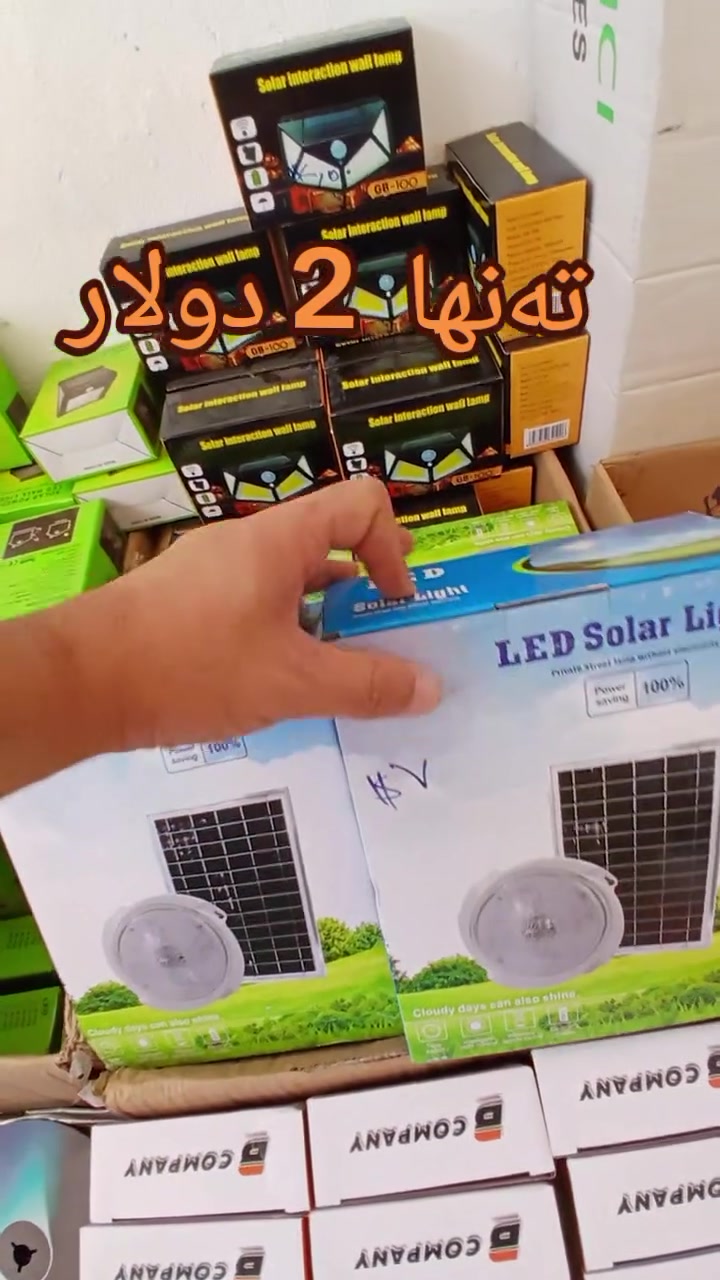 بسم اللە الرحمان الرحیم

گلوپ سولەر واجیهەی خانوو

هیچ کارەبای ناوێیت
بەرۆژ دەکوژێیتەوە بە شەو کار دەکات
بە جولەیە لەگەل. جولەدە کار دەکات دوای 20 چرکە دەکوژێیتەوە
گلوپ 1 چاو 2.10$
گلۆپ 4 چاو 2.50 $
گلۆپ خاریجی پەنال چیا 4 مەتر وایەر کۆنترۆل لەگەلدایە 7 $

ناونیشان سلیمانی راپەرین مخزەنەکانی راپەرین

گەیاندنمان هەیە بۆ هەموو عیراق بەردەستە
جوملە و تاک بەردەستە سەردانی ناو پەیچ بکەن تا کالاکانی تر ببین.
***********
***********
#iraq #foryou #viral #CMH #KURDISTAN
