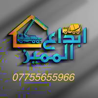 ## إعلان شركة صب كونكريت ### شركة ابداع البيت المميز للخرسانة الجاهزة ...