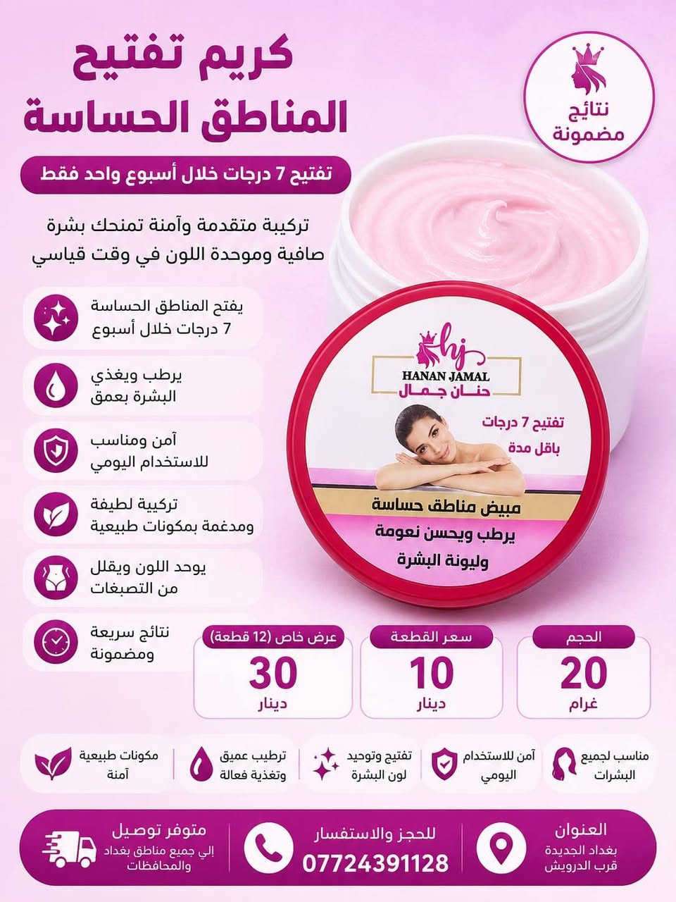 ✨🌸 شركة حنان جمال لمستحضرات التجميل 🌸✨

نوفر لكم جميع مستحضرات التجميل والعناية بالشعر والبشرة بأفضل الأسعار، للبيع بالجملة والمفرد.

✅ كريمات متنوعة
✅ شامبو وبلسم لترات
✅ ماسكات الشعر
✅ زيوت طبيعية
✅ أملاح وسكربات
✅ مستلزمات الصالونات والحمامات المغربية

🎀 مناسب للصالونات النسائية، محلات الكوزمتك، وأصحاب المشاريع الصغيرة.

📦 متوفر بالكيلو، الدرزن، المفرد واللتر
💰 أسعار خاصة للجملة

⏰ أوقات الدوام:
يومياً من الساعة 10 صباحاً إلى 7 مساءً

📞 للاستفسار والطلبات:
***********

🔵 فيسبوك:
https://www.facebook.com/share/1Cu3uhsZ5d/

📸 إنستغرام:
https://www.instagram.com/hajam979?igsh=MTd4cnhvbnFkaGkyeg==

🎵 تيك توك:
https://www.tiktok.com/@hanan1990j?_r=1&_t=ZS-97QZwItjpxZ

📍 شركة حنان جمال
ثقتكم سر نجاحنا وجودة منتجاتنا عنواننا الأول.

🌷 أهلاً وسهلاً بكم 🌷
