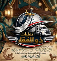 نقليات • ذو الفقار • العدادية المركزية