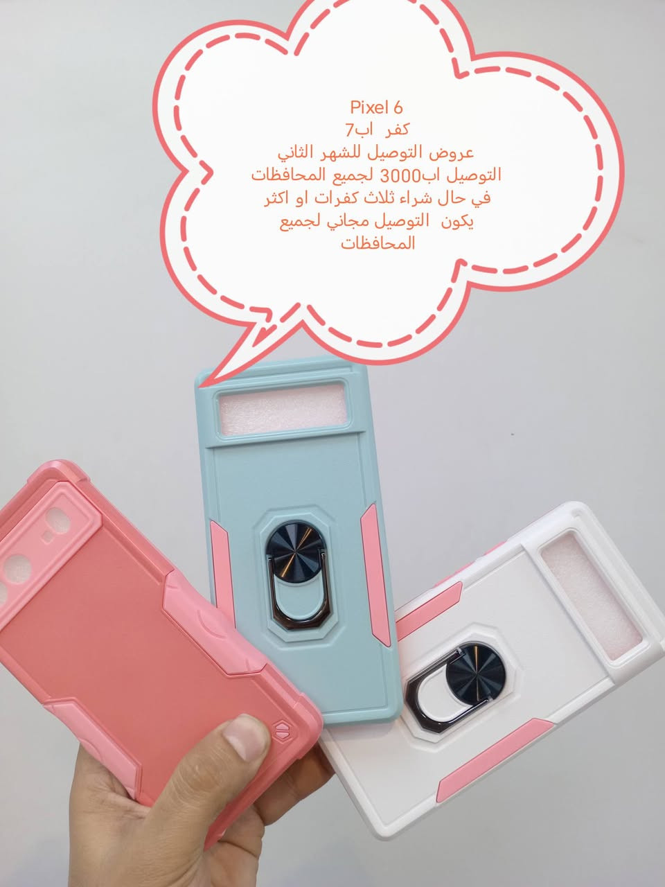 عروض التوصيل الشهر الثاني لكفرات Google pixel

العرض الأول
التوصيل اب 3000 لجميع المحافظات

العرض الثاني
في حال شراء ثلاث كفرات أو أكثر يكون التوصيل مجاني لجميع المحافظات

الموديلات المتوفرة

Pixel 10pro XL
Pixel 10pro
Pixel 10 A
Pixel 10
Pixel 9pro XL
Pixel 9 pro
Pixel 9a
Pixel 9
Pixel 8 pro
Pixel 8A
Pixel 8
Pixel 7 pro
Pixel 7
Pixel 7 A
Pixel 6 pro
Pixel 6
Pixel 5
Pixel 5 xl
Pixel 4A
Pixel 4

للحجز او الاستفسار يرجى المراسله علواتساب البيج *********** مع ذكر اسم الجهاز او علخاص
