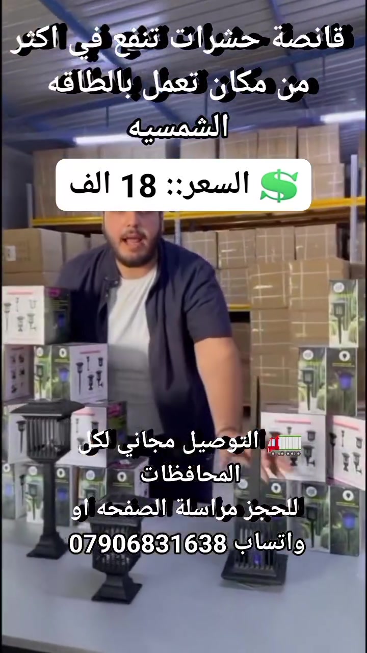 قانصة حشرات تعمل بالطاقه الشمسيه

المميزات:

تصميم انيق وسهل التركيب مصنوع من البلاستك الصلب مع وجود شبكة معدنية يعمل على الطاقة الشمسية ولا يحتوي على مواد كيميائية ضارة

ضوء جاذب للحشرات بدون رائحة ولا تسبب تلوث يتم تشغيل LED تلقائيا عند الغسق وايقافه عند الفجر

تحتوي على  قاعدة ثابتة وقاعدة مدببة يمكن التحكم بها

يعمل بواسطة بطارية A2  لا حاجة للأسلاك والكهرباء

الابعاد: الارتفاع 40سم  العرض 14سم

💲 السعر::  18 الف 
🚛 التوصيل مجاني لكل المحافظات 
 للحجز مراسلة الصفحه او واتساب ***********
