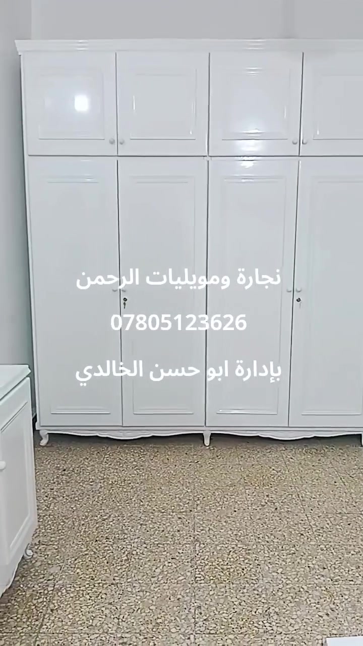 نجارة وموبليات الرحمن 
لعمل كافة غرف النوم وبالالوان التي يطلبها الزبون ..وعمل كافة الدواوين والتخامه وأبواب الخشب والديكورات
ديوانيه ..السراي ..شارع الأسواق المركزيه 
واتس اب ***********
بإدارة ابو حسن الخالدي
