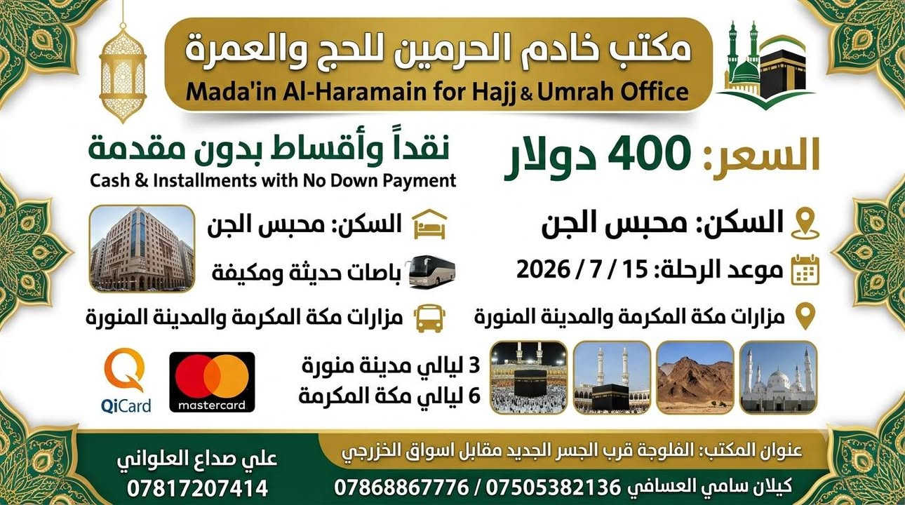يعـــلــــن 
مكتب خادم الحرمين للحج والعمرة 
تُقدم لكم رحلة عمرة مميزة!**
❄️** موعد الرحلة
         15 / 7 / 2026  **
⭐️** فقط بـ 400 دولار! السكن محبس الجن  **
                              [بدون طعام] 
الطعام اختياري ب [100$] طوال الرحلة… 
📍** تشمل الرحلة: **
 * تأشيرة العمرة.
 * الرحله بر[ باصات  مبردة وحديثه ]
 * الإقامة في مكة المكرمة فنادق نظيفة وذات خدمات ممتازة .
 * الإقامة في المدينه المنورة (مركزي قريب من الحرم ).
 * التنقلات الداخلية بين مكة والمدينة  
 * زيارات للمزارات الدينية في مكة والمدينة (المساجد السبعة، جبل أحد، بقيع ، ...).
 * مرشد مرافق طوال الرحلة.
🎁** مميزات إضافية: **
 * محاضرات دينية وتوعوية.
 * مسابقات وجوائز قيّمة.
**📞 للحجز والاستفسار: **
 * الهاتف: 
كيلان سامي العسافي 
***********
***********
علي صداع العلواني 
***********
** رحلة عمرة مباركة ان شاء الله **
