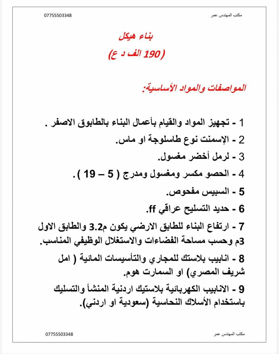 عرض بناء هيكل 🏗️
مكتب المهندس عمر للبناء 
***********
eng_omarbasil
Omarbasil315@gmail.com
