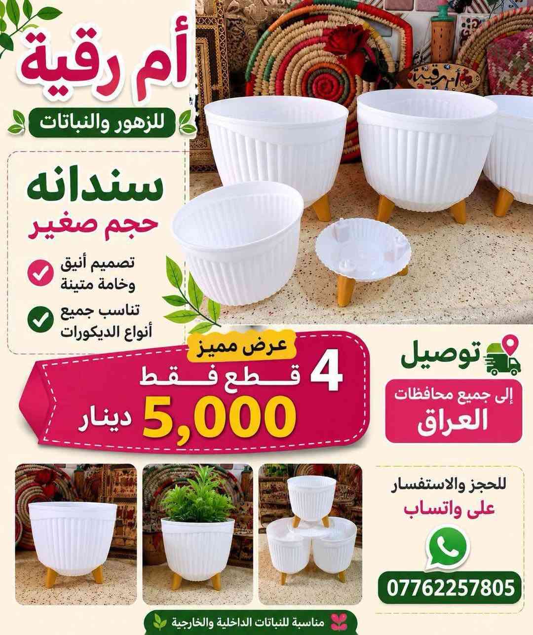 🎊عرض خاص لفتره محدوده 
يتوفر لدينا جميع اكسسوارات نباتات وسنادين 
🚕توصيل كل محافظات العراق 🚕 
📞لحجز على واتساب ☎️
📞***********☎️
