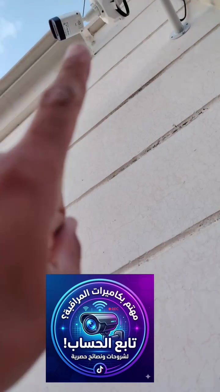 شاهد معنا طريقة تنصيب كاميرات المراقبة خطوة بخطوة، وتعرّف على الفرق في الدقة والجودة التي نختارها بعناية لحمايتكم. ✨
​👇 شاركونا بآرائكم في التعليقات: ما هي أهم ميزة تبحث عنها عند اختيار كاميرا لمنزلك أو عملك؟
​#كاميرات_مراقبة #حماية_وأمان #تقنية #Hikvision #تكنولوجيا #العراق #صلاح_الدين #بيجي #تفاعل #متابعة #أمن_المعلومات


**إذا كنت صاحب هذا الإعلان وتريد حذفه لأي سبب، رجاءا أرسل رسالة إلى الدعم الفني**