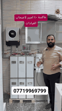 📞 للاستفسار أو الحجز اتصل أو راسلنا واتساب:
***********
https://wa.me/message/7I77DEP5YLJWA1
هسه أحسن وقت تغير وضعك وتخلص من مصاريف خط المولدة اللي ما تخلص، وتحوّل للطاقة الشمسية حتى توفّر فلوسك وتاخذ منظومة تعيش وياك سنين براحة.

ليش تختار MTS؟

🌟 خبرة 10 سنوات
شغلنا مو عشوائي—كل منظومة تنحسب وتصمم تحت إشراف مهندسين مختصين حتى نضمن أداء ثابت وواقعي.

🔋 بطاريات BYD ليثيوم فوسفات الحديد
الأفضل عالمياً، عمرها طويل، أداءها ثابت، ومجربّة لأكثر من 15 سنة بدون مشاكل.

⚡ انفيرترات حديثة
مع توافر كامل قطع الغيار—واليوم وبعد 5 سنين نبقى مستمرين وياك بالالتزام الأخلاقي والصيانة والدعم.

🔆 ألواح MTS بكفاءة تتجاوز 22%
مقاومة للحرارة وتشتغل طبيعي حتى بدرجات توصل لـ 80° مئوية.

📊 تصميم واقعي وامبيرية حقيقية
نحسب الخسائر ونطيك منظومة تشتغل على قدرتها الفعلية بدون مبالغة ولا تضليل.
