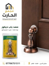 مصد باب • حماية الباب • قضاء العلم
