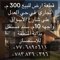 ارض تجارية • حي العدل • ٣٠٠م