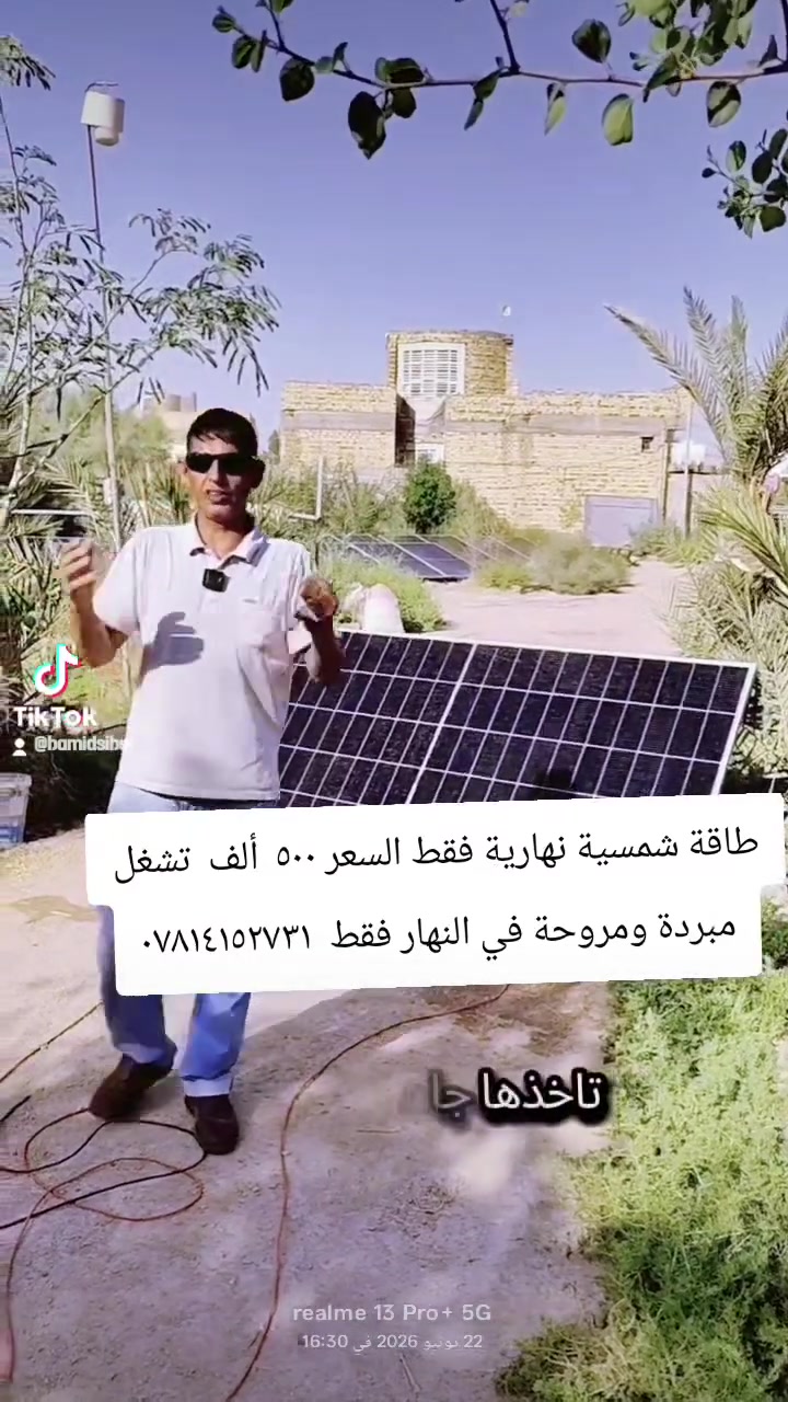 تحوي لوح واحد ٧٢٥ واط وانفيرتر ١ كيلو  نظام ١٢ فولت وبورد وسلك وبطارية سيارة قديمة 
#الطاقةالشمسيةطاقةنظيفةومستدامة


**إذا كنت صاحب هذا الإعلان وتريد حذفه لأي سبب، رجاءا أرسل رسالة إلى الدعم الفني**