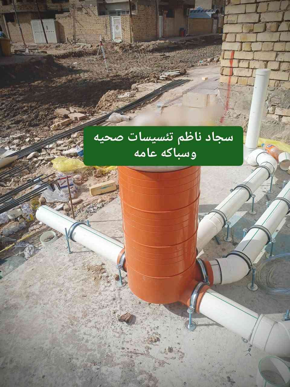 بسم الله الرحمن الرحيم...//////تم وبحمد الله تعاله اكمال تئسيس مجاري عمل رفت للخ الستاذ عباس الحجامي تم تجهيز المواد راك ثيرم المميز من شركة الطويني بئداره لاخوين ايمن وايهاب وب اشراف المهندس استاذ عقيل الطاهر//عنواننا///جوده/////مصداقيه بل عمل////دقه هندسيه بل عمل تحياتي ل زبائنا الكرام اخوتي السباكين ***********عملنا كافه محافضات العراق
