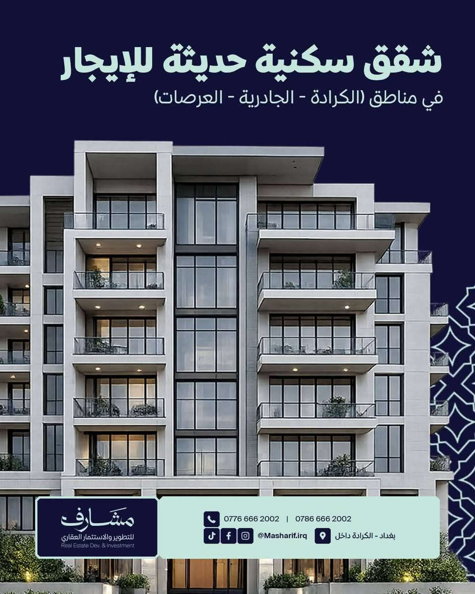 🔶️ شقق ومنازل حديثة للايجار
🔶️ (مؤثثة-غير مؤثثة)
🔶الكرادة-الجادرية-العرصات
🔶️عوائل-مغتربين-أجانب-موظفين-تجاري

🔵 مشارف للتطوير والاستثمار العقاري

📍موقعنا:
 بغداد – الكرادة داخل

📞 للتواصل:
 *********** - ***********
