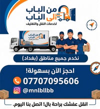 🚚من الباب إلى الباب لخدمات -النقل والتغليف -نقل الأثاث والمقتنيات بأما...