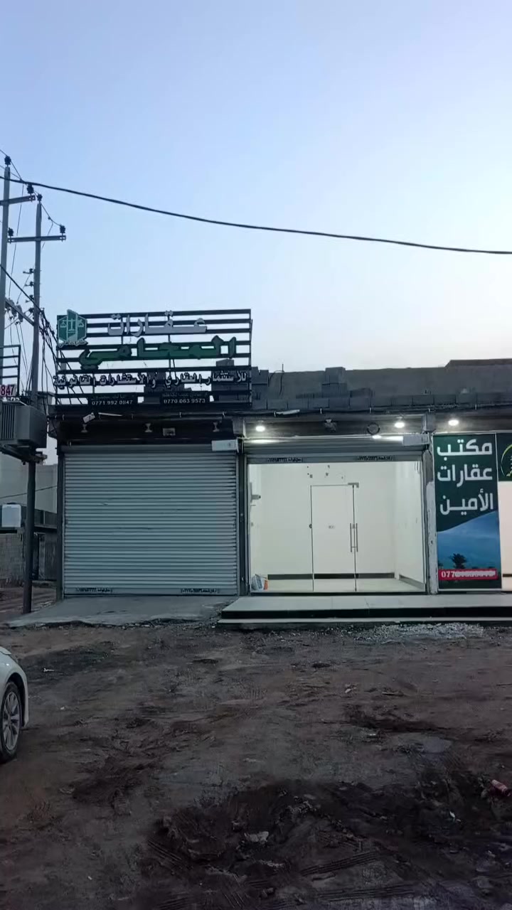 السلام عليكم
محلات للايجار عدد 2 ،
العنوان 
البصرة الكباسي الشارع الفوك قرب مجمع تاج البصرة 2
مساحة المحل (ثلاثة ونص× خمسة )
للاستفسار ***********/
