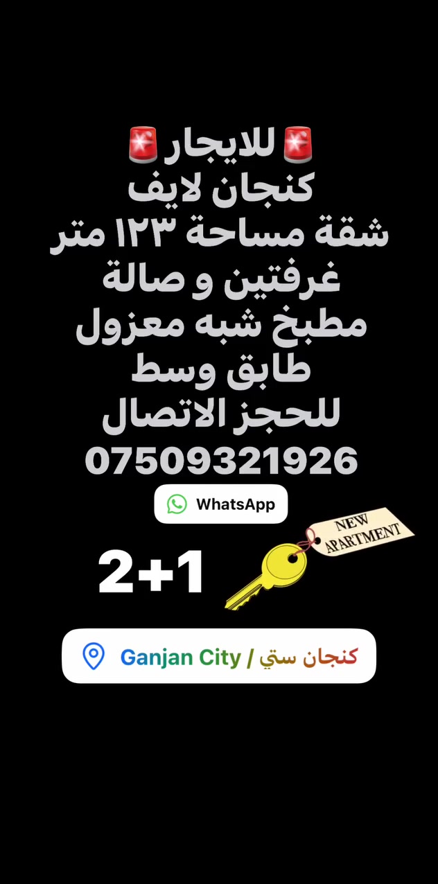 🏡✨ شقة للإيجار في كنجان لايف ✨🏡

📍 الموقع: كنجان لايف
📐 المساحة: 123 م²
🛏️ غرفتا نوم
🛋️ صالة واسعة
🍽️ مطبخ
🚿 حمام
🌿 تصميم مريح وموقع مميز قريب من جميع الخدمات.

📞 للتواصل والاستفسار:
***********
📲 اتصال أو واتساب

#كنجان_لايف #كنجان_ستي #شقق_للايجار #شقق_اربيل #عقارات_اربيل #ايجار_شقق #عقارات #بيع_وشراء_العقارات #Erbil #KanganLife
