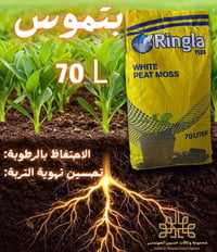 بيتموس • ٧٠لتر • زراعة_منزلية